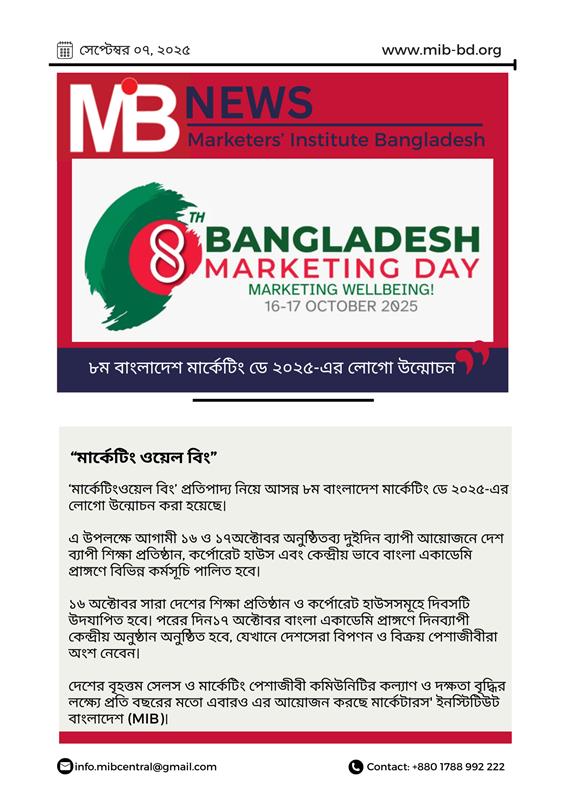 ৮ম বাংলাদেশ মার্কেটিং ডে ২০২৫-এর লোগো উন্মোচন